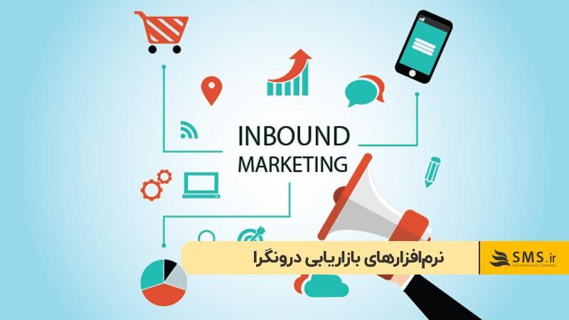 نرم‌افزارهای کاربردی در بازاریابی درونگرا
