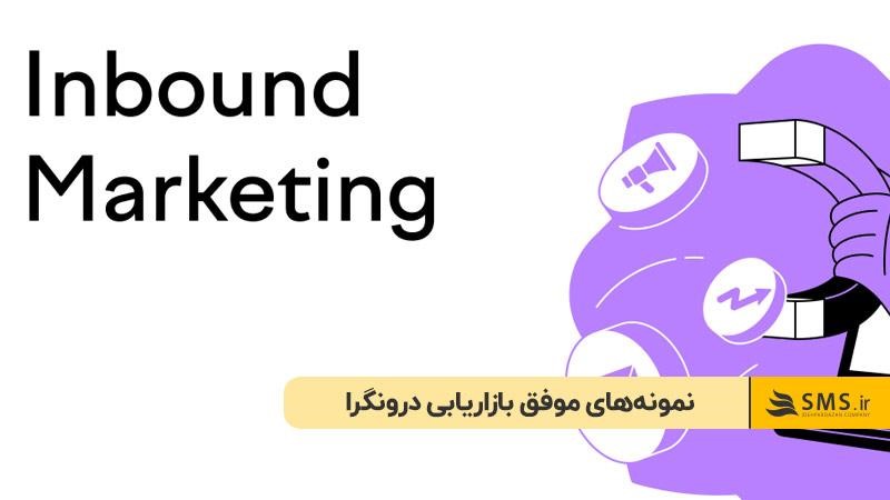 نمونه‌های موفق بازاریابی درونگرا