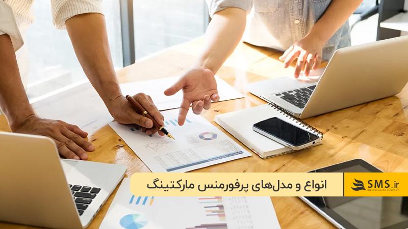 پرداخت به‌ازای کلیک؛ یکی از انواع پرطرفدار پرفورمنس مارکتینگ