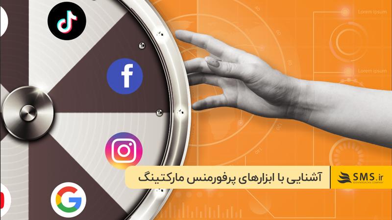 
بهترین ابزار پرفورمنس مارکتینگ چیست؟ شبکه‌های اجتماعی