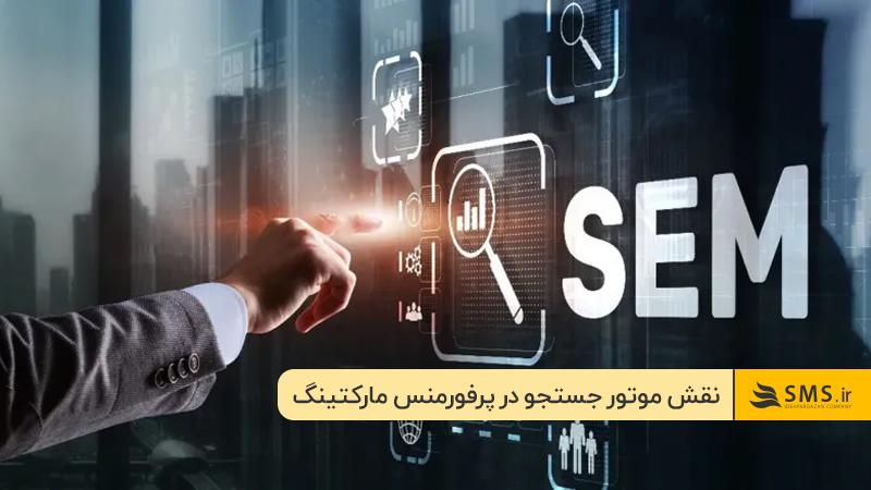 بازاریابی با موتورهای جستجو؛ یکی از کانال‌های پرفورمنس مارکتینگ