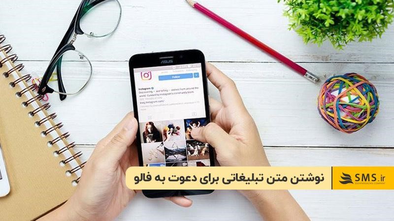 نوشتن متن تبلیغاتی اینستاگرام برای دعوت به فالو