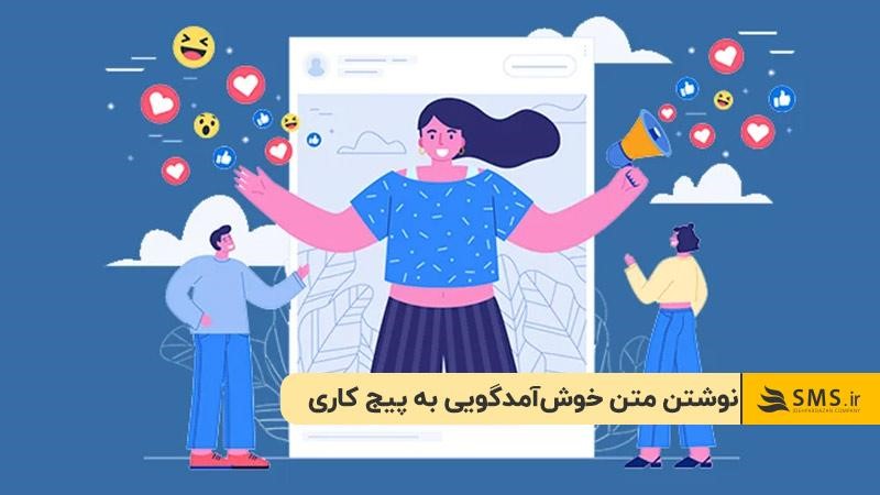 نوشتن متن خوش‌آمدگویی به پیج کاری اینستاگرام
