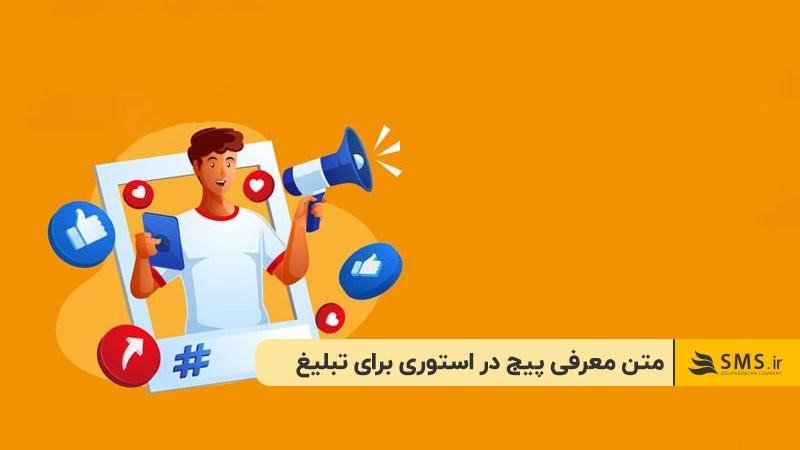 متن معرفی پیج در استوری اینستاگرام برای تبلیغ 
