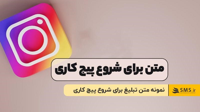نمونه متن تبلیغ برای شروع پیج کاری اینستاگرام