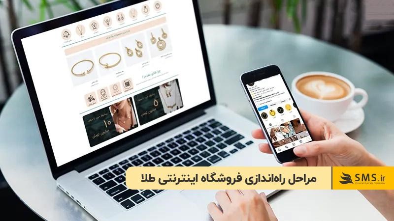مراحل راه‌اندازی فروشگاه اینترنتی طلا
