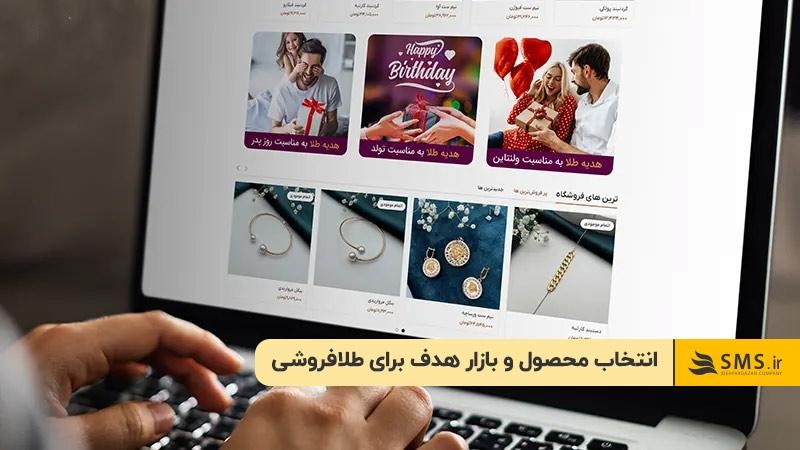 تعیین بازار هدف از مراحل راه‌اندازی آنلاین شاپ طلا