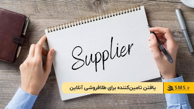 یافتن تامین‌کننده برای طلافروشی آنلاین