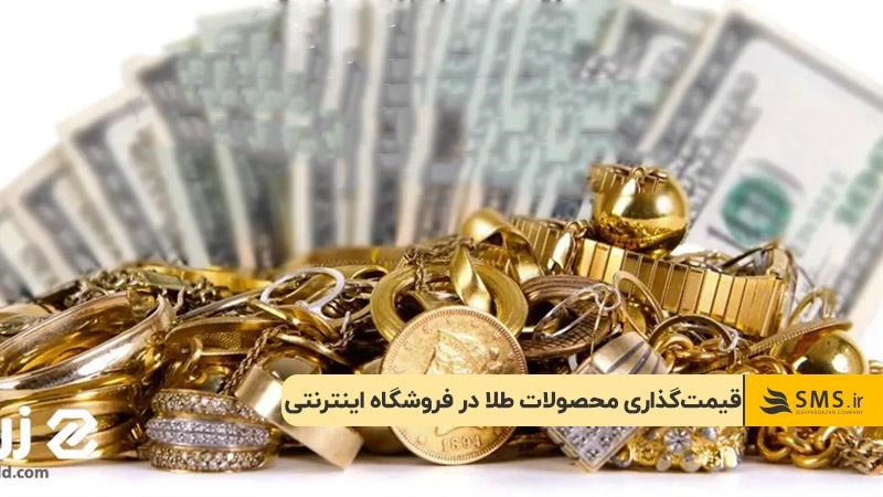 قیمت‌گذاری محصولات طلا در فروشگاه اینترنتی