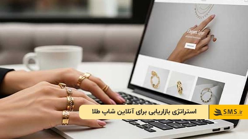 استراتژی بازاریابی برای آنلاین شاپ طلا