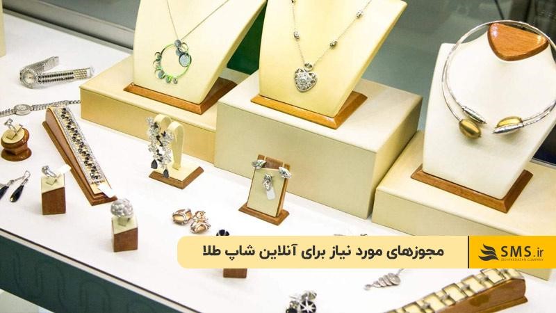مجوزهای مورد نیاز برای آنلاین شاپ طلا