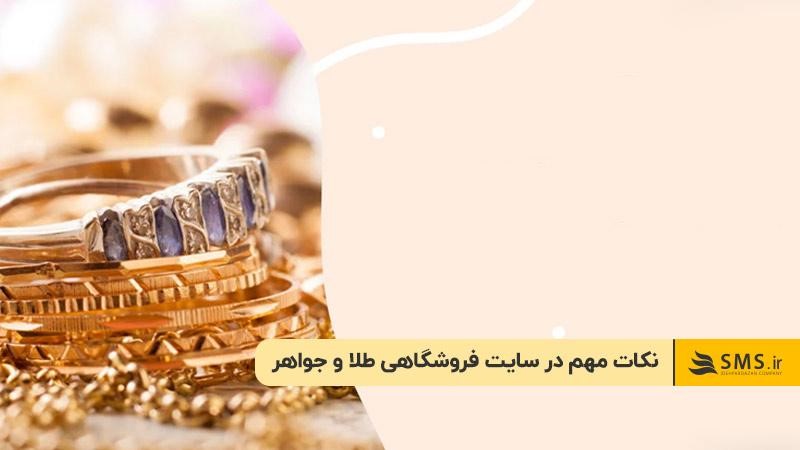 نکات مهم در طراحی سایت فروشگاهی طلا و جواهر