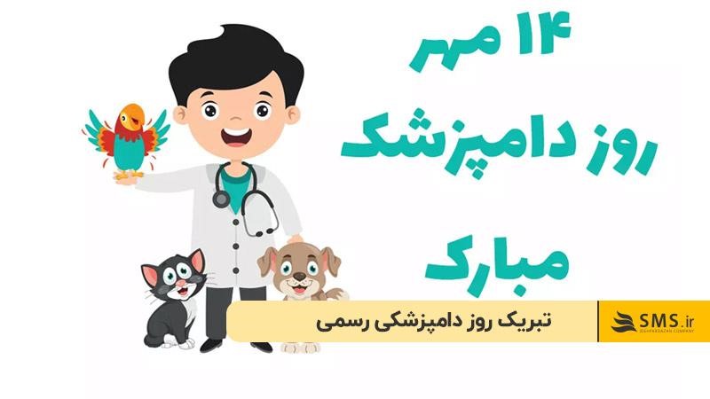 تبریک روز دامپزشکی رسمی