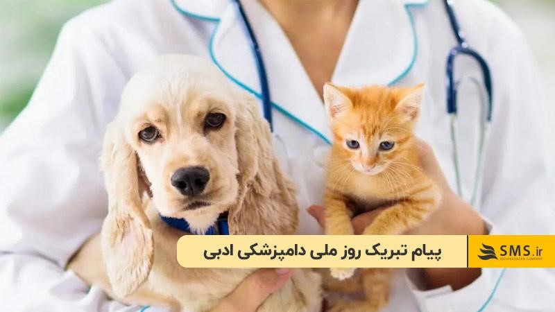 پیام تبریک روز ملی دامپزشکی ادبی