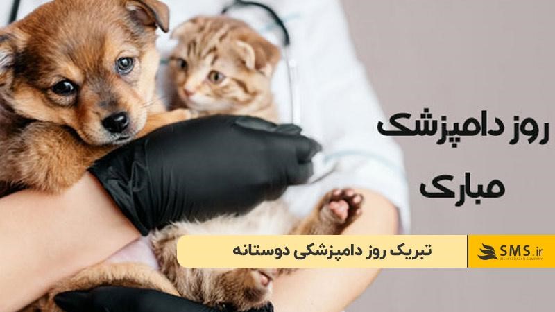 تبریک روز دامپزشکی دوستانه