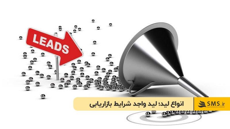 انواع لید؛ لید واجد شرایط بازاریابی (MQL)