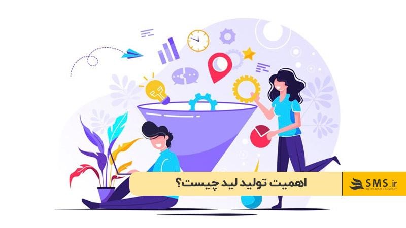 اهمیت تولید و جذب لید