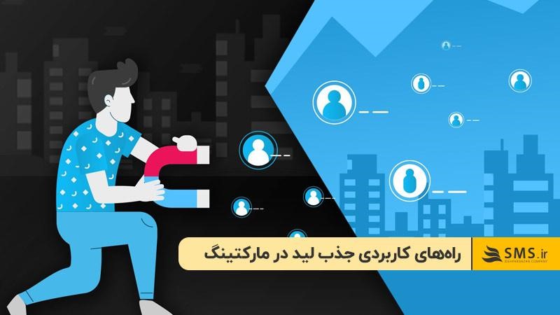 راه‌های کاربردی جذب لید در مارکتینگ