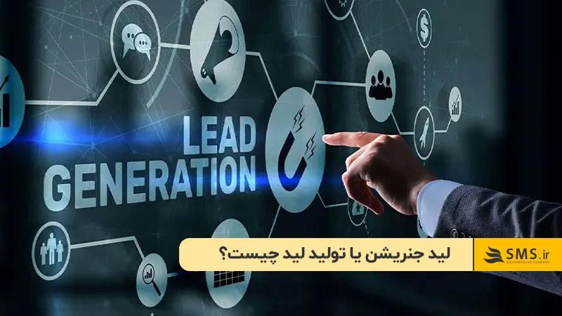 لید جنریشن یا تولید لید چیست؟