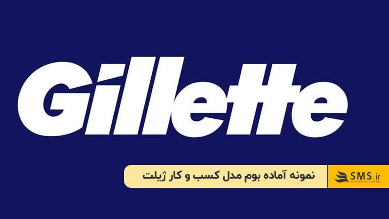 نمونه آماده بوم مدل کسب و کار ژیلت