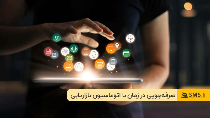 صرفه‌جویی در زمان و منابع؛ یکی از مزایای اتوماسیون بازاریابی در ایران