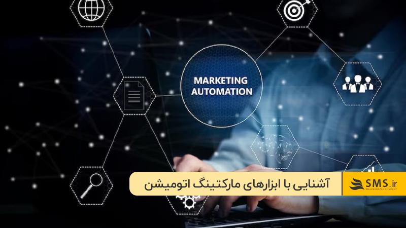 ایمیل و پیامک زمان‌بندی شده: از موثرترین ابزارهای اتوماسیون بازاریابی