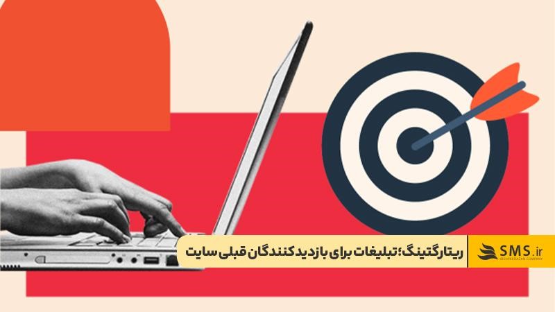 ریتارگتینگ؛ هدف قرار دادن بازدیدکنندگان قبلی سایت با تبلیغات آنلاین