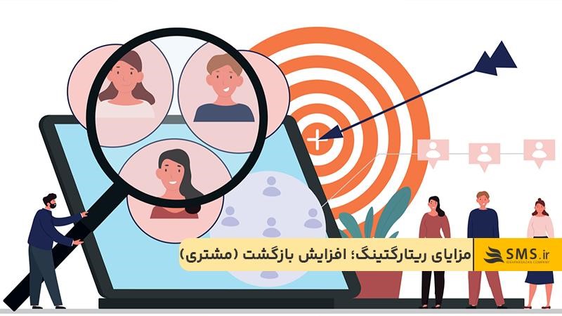 مزایای ریتارگتینگ؛ بازگشت مشتری، افزایش فروش و آگاهی برند