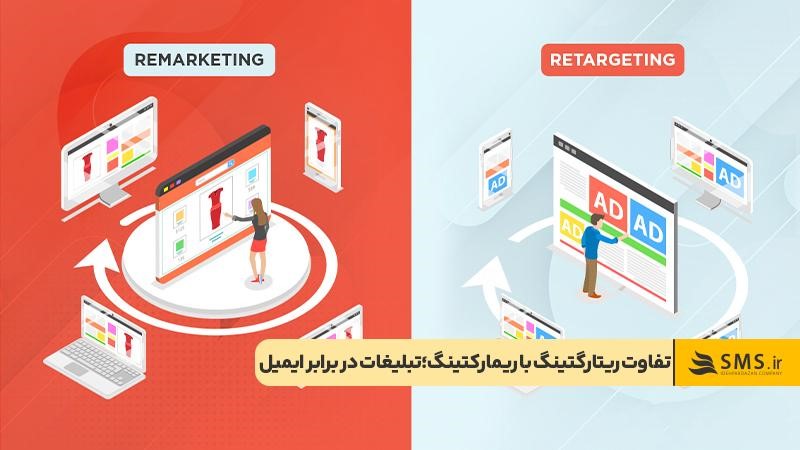تفاوت ریتارگینگ با ریمارکتینگ؛ ریتارگتینگ تبلیغاتی، ریمارکتینگ معمولا مبتنی بر ایمیل