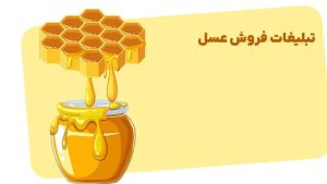 بهترین روش تبلیغ عسل