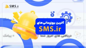 آخرین بروزرسانی SMS.ir