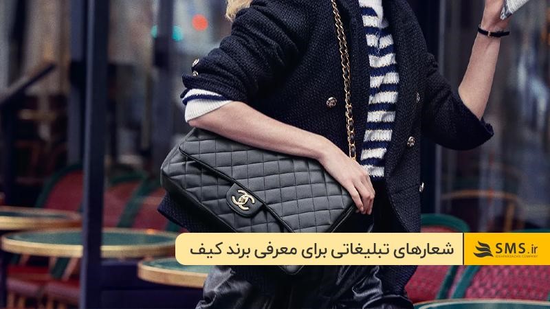 شعارهای تبلیغاتی برای معرفی برند کیف