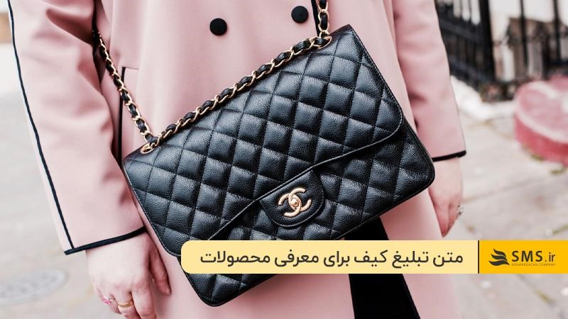 متن تبلیغ کیف زنانه برای معرفی محصولات خاص یا کالکشنهای جدید