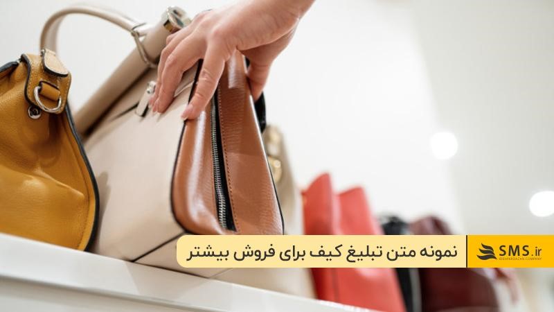 نمونه متن تبلیغ کیف پول برای بستهبندی و تگ برند