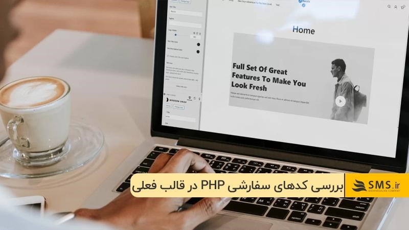 بررسی کدهای سفارشی PHP در قالب فعلی: یکی از اقدامات قبل از تغییر قالب وردپرس