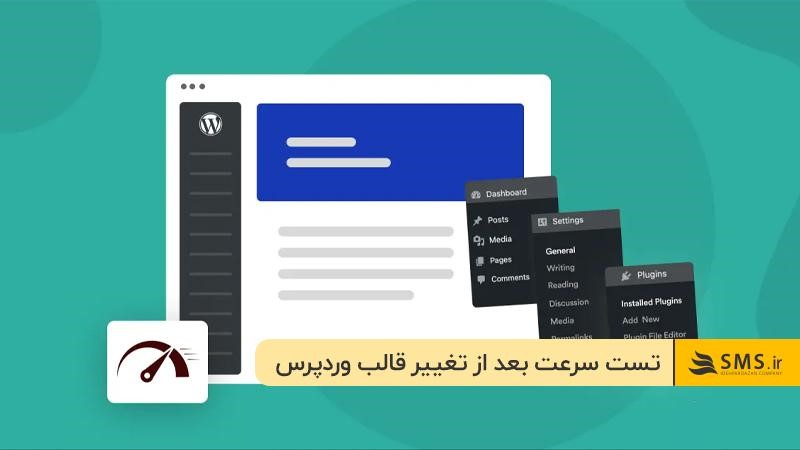 تست سرعت: یکی از مهمترین مراحل تغییر قالب سایت وردپرس