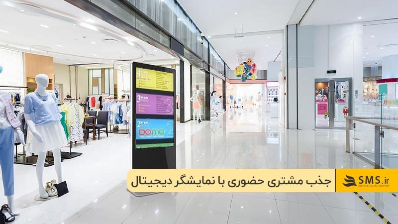 تبلیغات پویا با نمایشگر دیجیتال: یکی از روشهای جذب مشتری حضوری