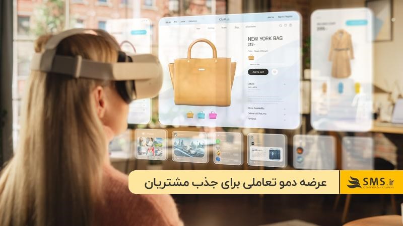 نمایش مزیت محصول با دموی تعاملی برای جذب مشتری حضوری