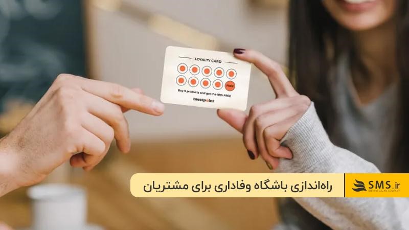 افزایش بازگشت مشتری با راهاندازی باشگاه وفاداری در فروشگاه