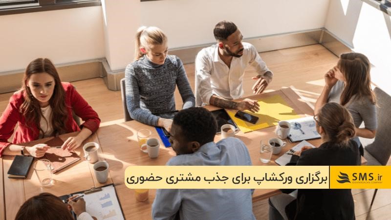 برگزاری ورکشاپ و ایونت: از بهترین راههای جذب مشتری حضوری