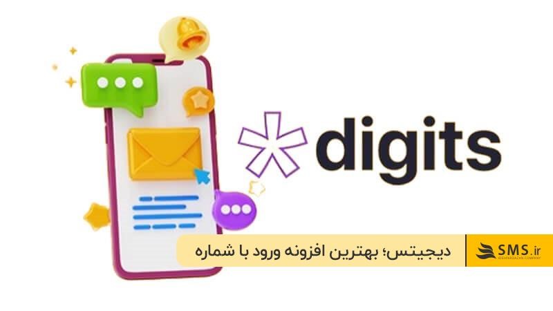 افزونه دیجیتس؛ قدرتمندترین افزونه ورود و ثبت نام با شماره موبایل