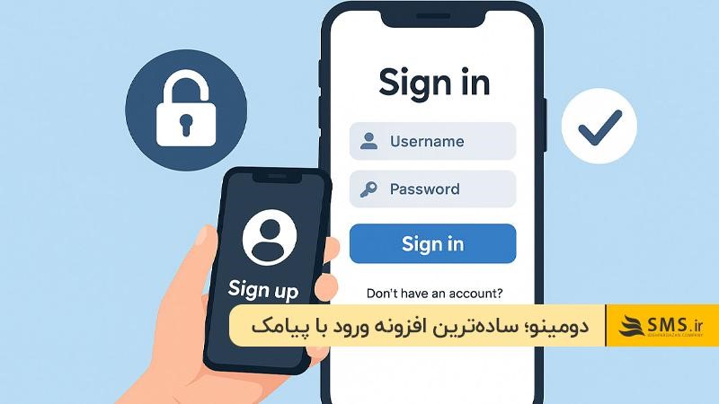 افزونه دومینو؛ سادهترین افزونه ورود با پیامک و کد یکبار مصرف