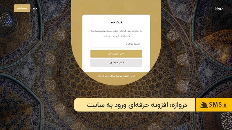 افزونه دروازه؛ افزونه ورود و ثبت نام با شماره موبایل برای سایتهای حرفهای