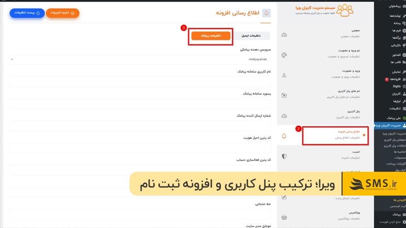 افزونه مدیریت کاربران ویرا؛ ترکیب پنل کاربری و افزونه ثبت نام با شماره