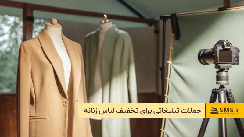  جملات تبلیغاتی برای تخفیف ویژه لباس زنانه