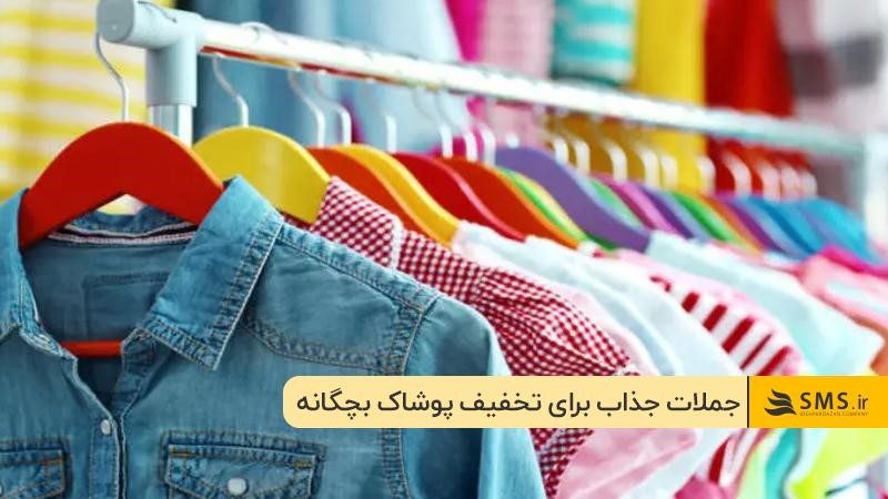   متن تخفیف زمستانه پوشاک