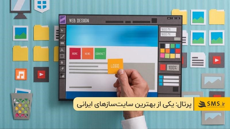 پرتال؛ بهترین سایتساز برای سایتهای فروشگاهی و خدماتی