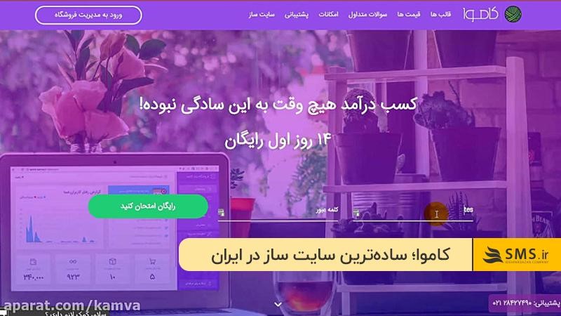 کاموا؛ سادهترین و بهترین سایتساز در ایران