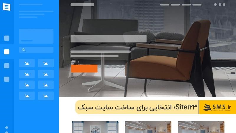 Site123؛ انتخابی ساده برای ساخت سایتهای سبک