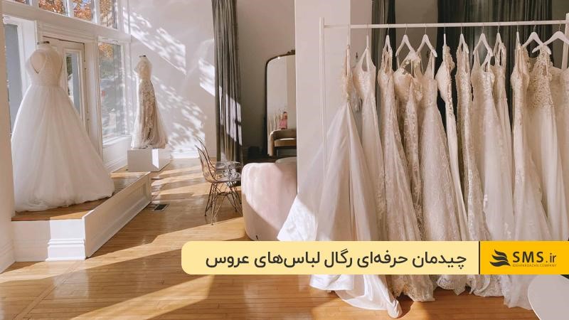 
نمایش هنرمندانه لباس‌ها: روشی موثر برای تبلیغ مزون لباس عروس